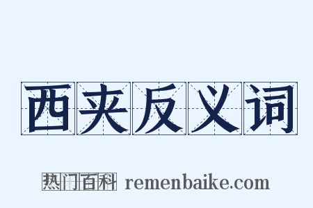 西夹反义词是什么意思的图片